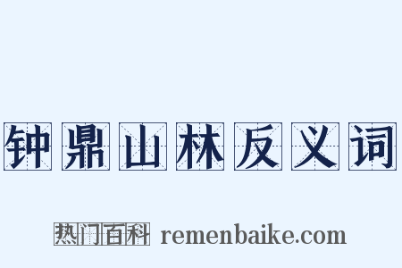 钟鼎山林反义词是什么意思的图片